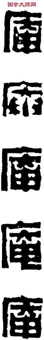 庵,陳鴻壽 ,書法字典